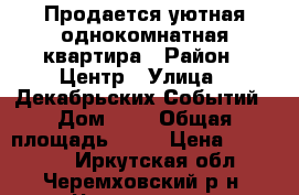 Продается уютная однокомнатная квартира › Район ­ Центр › Улица ­ Декабрьских Событий › Дом ­ 1 › Общая площадь ­ 31 › Цена ­ 850 000 - Иркутская обл., Черемховский р-н, Черемхово г. Недвижимость » Квартиры продажа   . Иркутская обл.